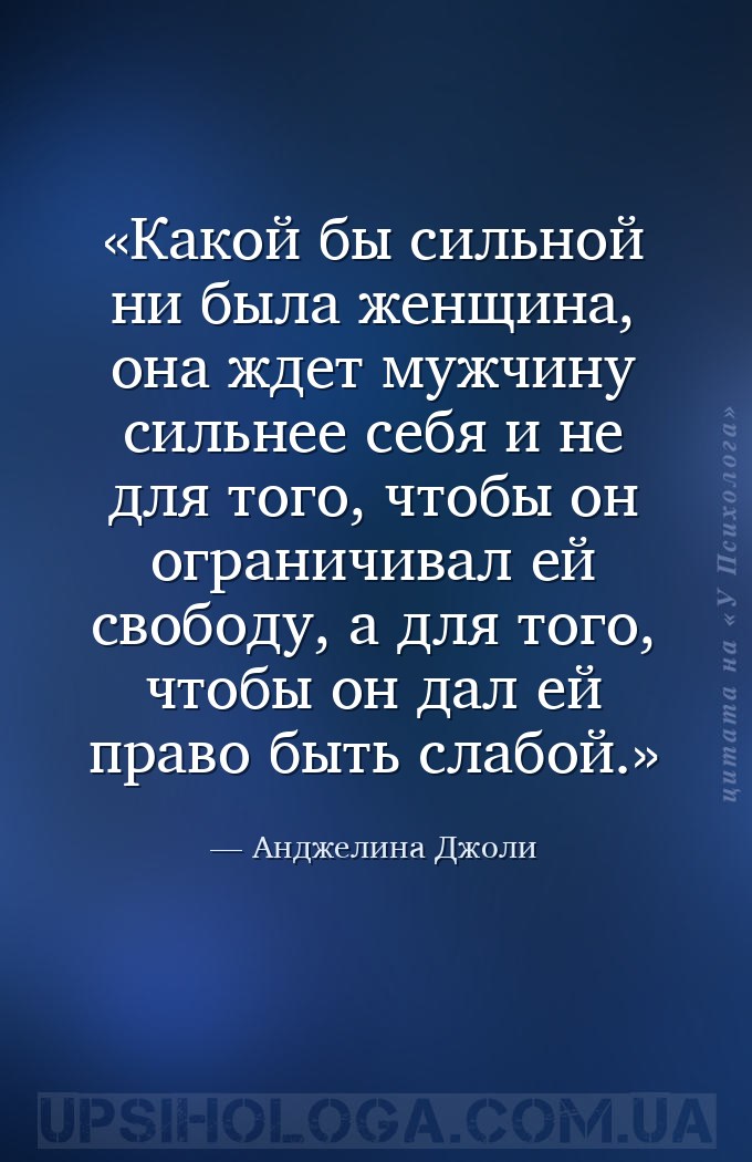 Какой бы сильной ни была женщина, она ждет мужчину сильнее себя и не для то... — Анджелина Джоли