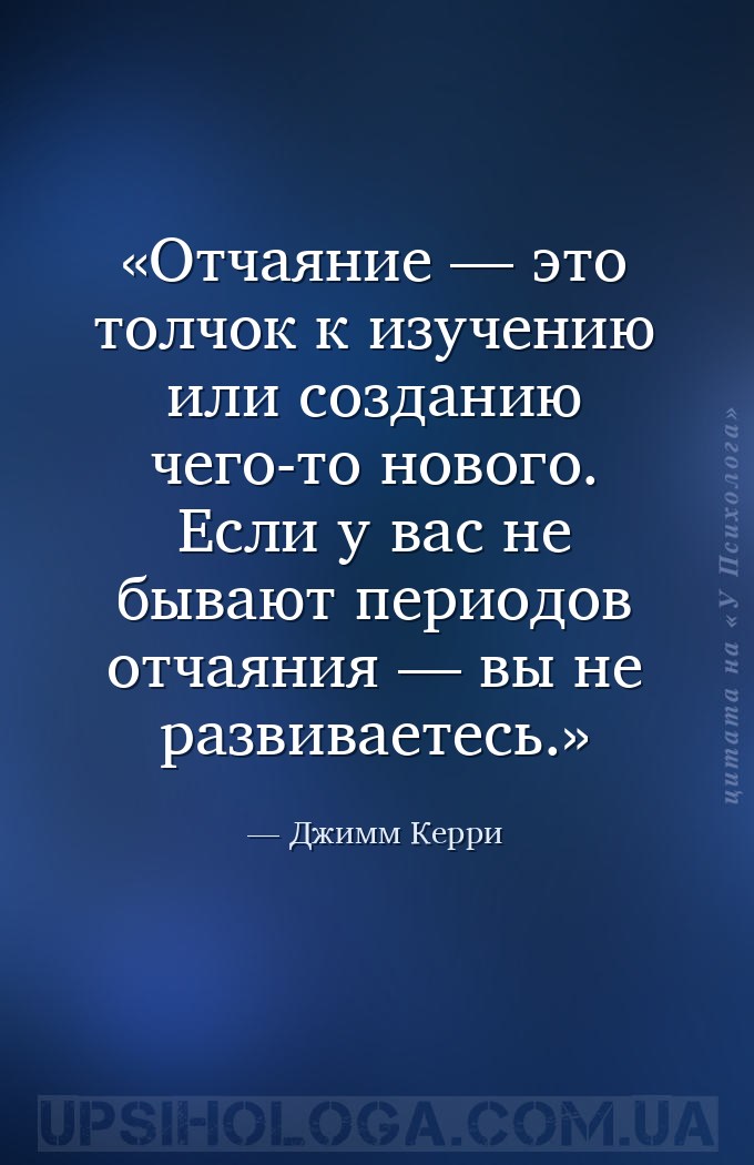 Отчаяние — это толчок к изучению или созданию чего-то нового. Если у вас не... — Джимм Керри