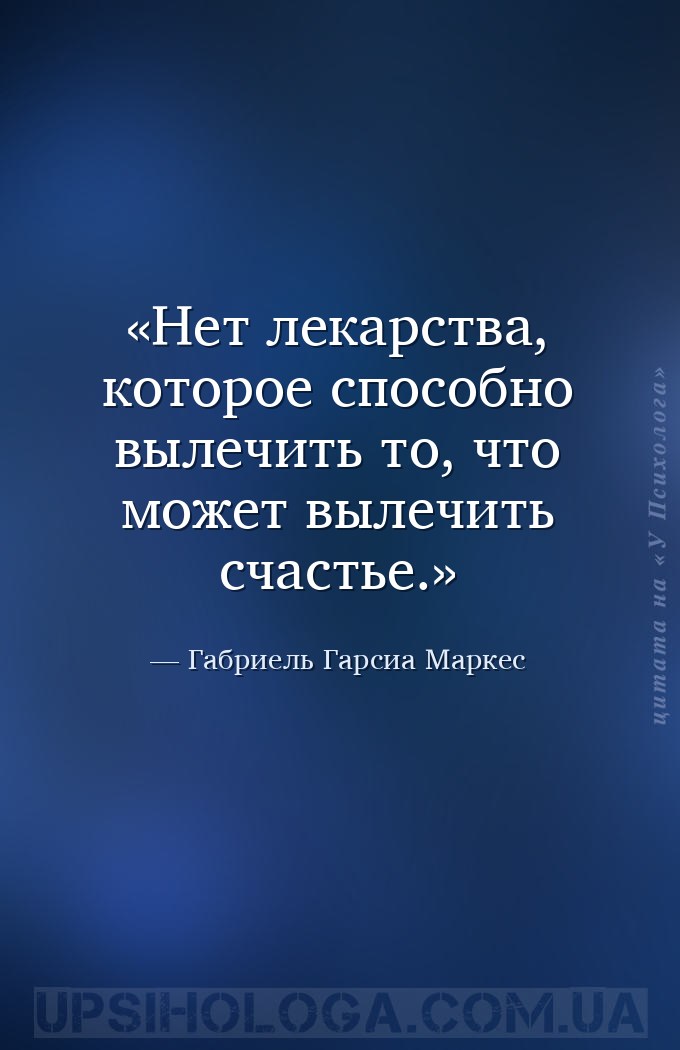 Нет лекарства, которое способно вылечить то, что может вылечить счастье. — Габриель Гарсиа Маркес