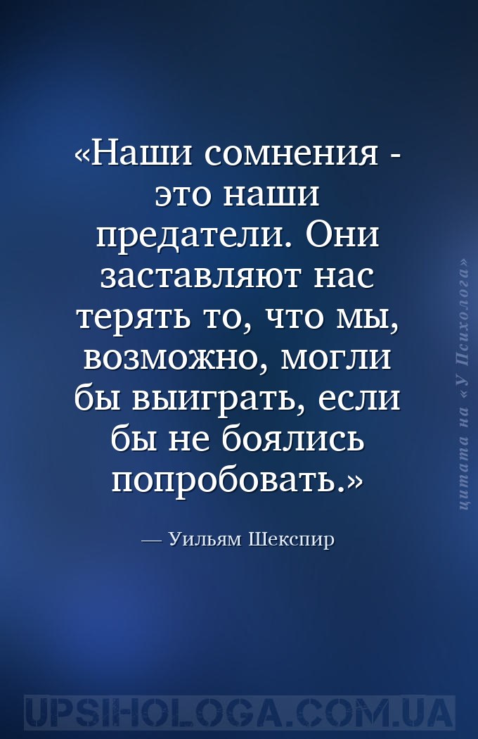 Наши сомнения - это наши предатели. Они заставляют нас терять то, что мы, в... — Уильям Шекспир