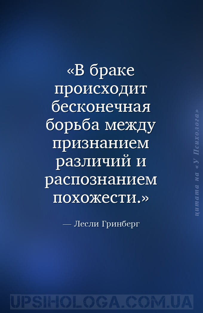В браке происходит бесконечная борьба между признанием различий и распознан... — Лесли Гринберг
