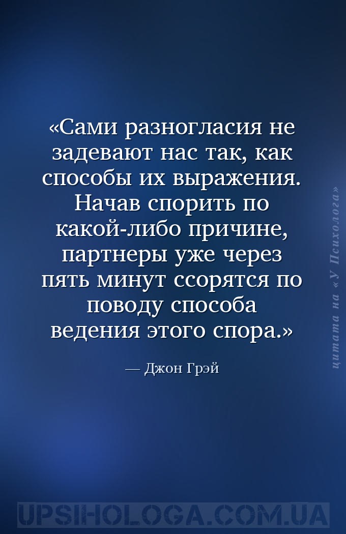 Сами разногласия не задевают нас так, как способы их выражения. Начав спори... — Джон Грэй