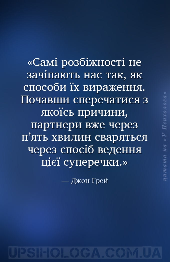 Самі розбіжності не зачіпають нас так, як способи їх вираження. Почавши спе... — Джон Грей