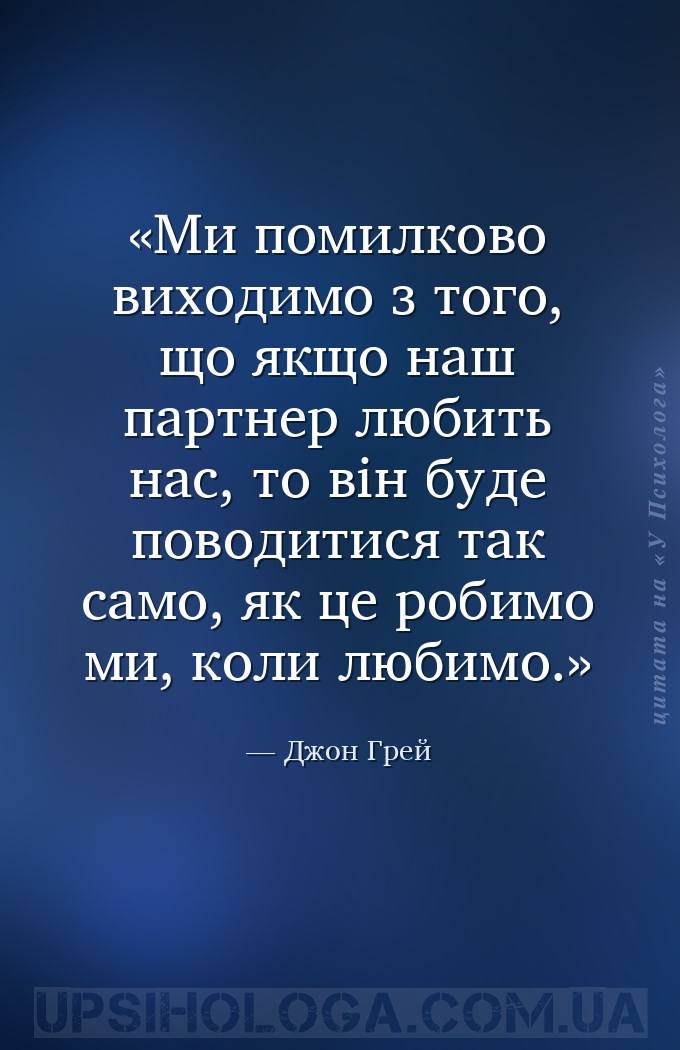 Ми помилково виходимо з того, що якщо наш партнер любить нас, то він буде п... — Джон Грей