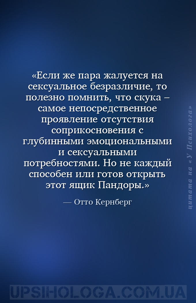 Если же пара жалуется на сексуальное безразличие, то полезно помнить, что с... — Отто Кернберг