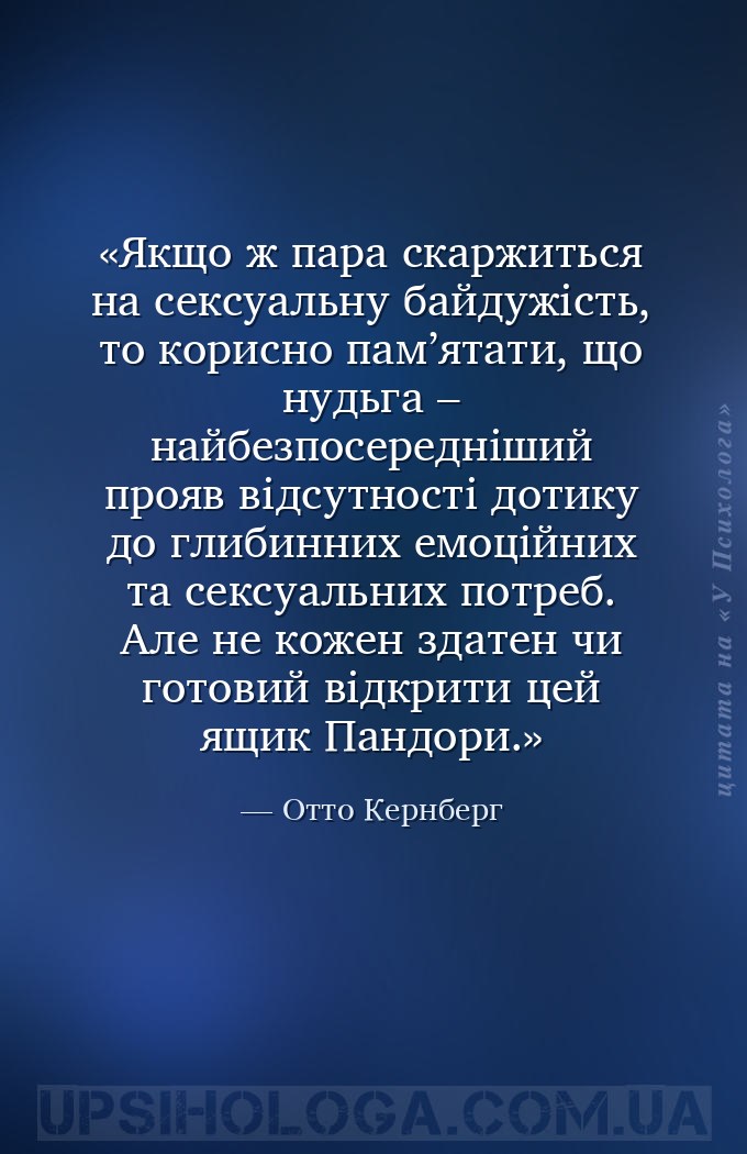 Якщо ж пара скаржиться на сексуальну байдужість, то корисно пам’ятати, що н... — Отто Кернберг