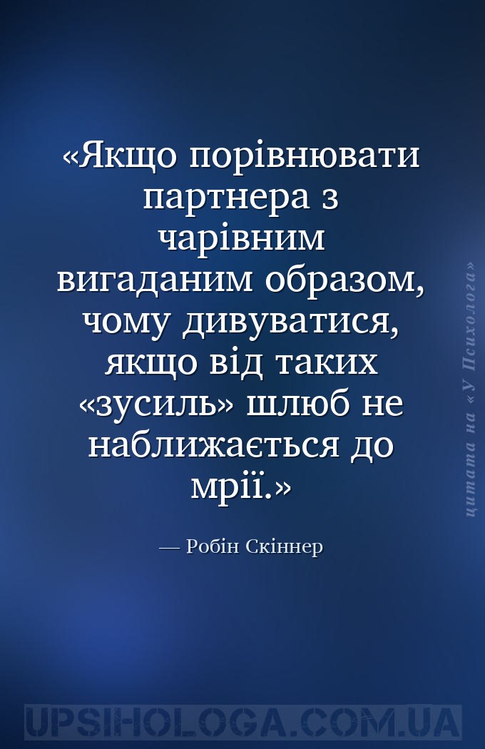 Якщо порівнювати партнера з чарівним вигаданим образом, чому дивуватися, як... — Робін Скіннер