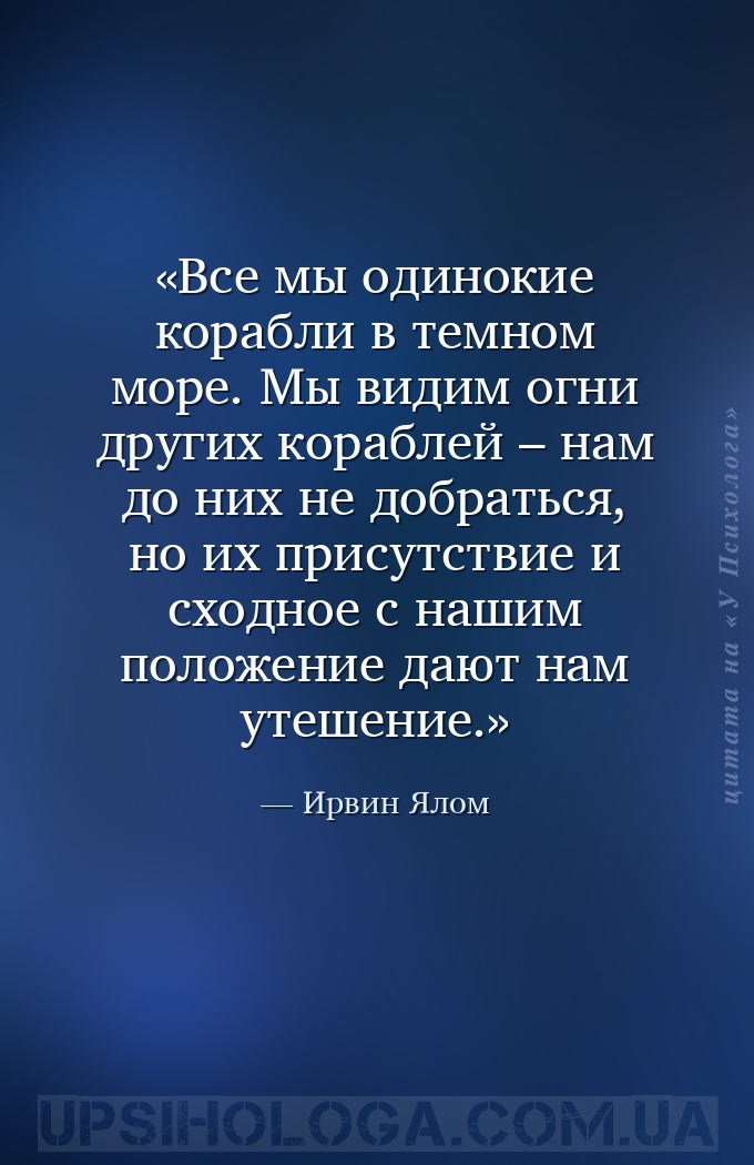 Все мы одинокие корабли в темном море. Мы видим огни других кораблей – нам... — Ирвин Ялом