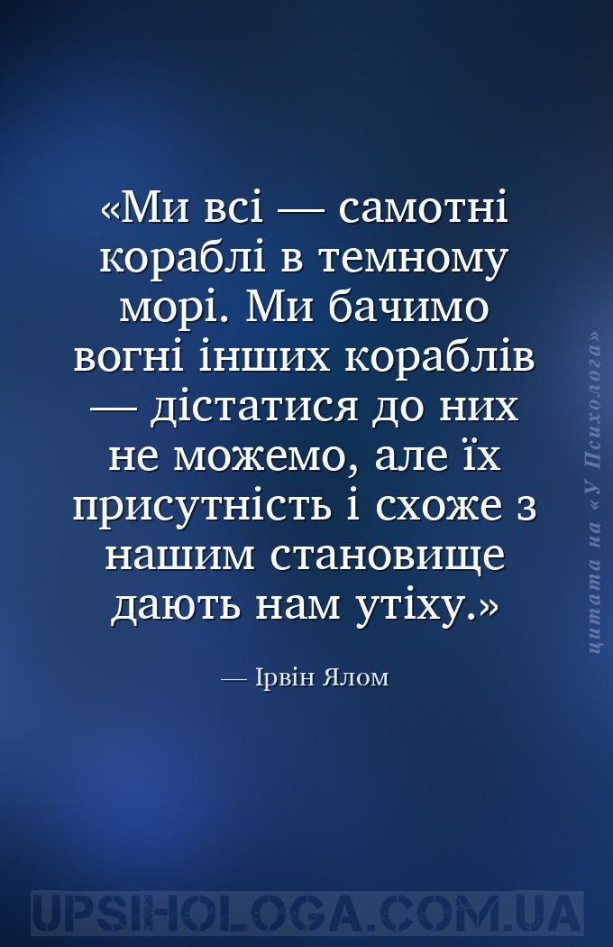 Ми всі — самотні кораблі в темному морі. Ми бачимо вогні інших кораблів — д... — Ірвін Ялом