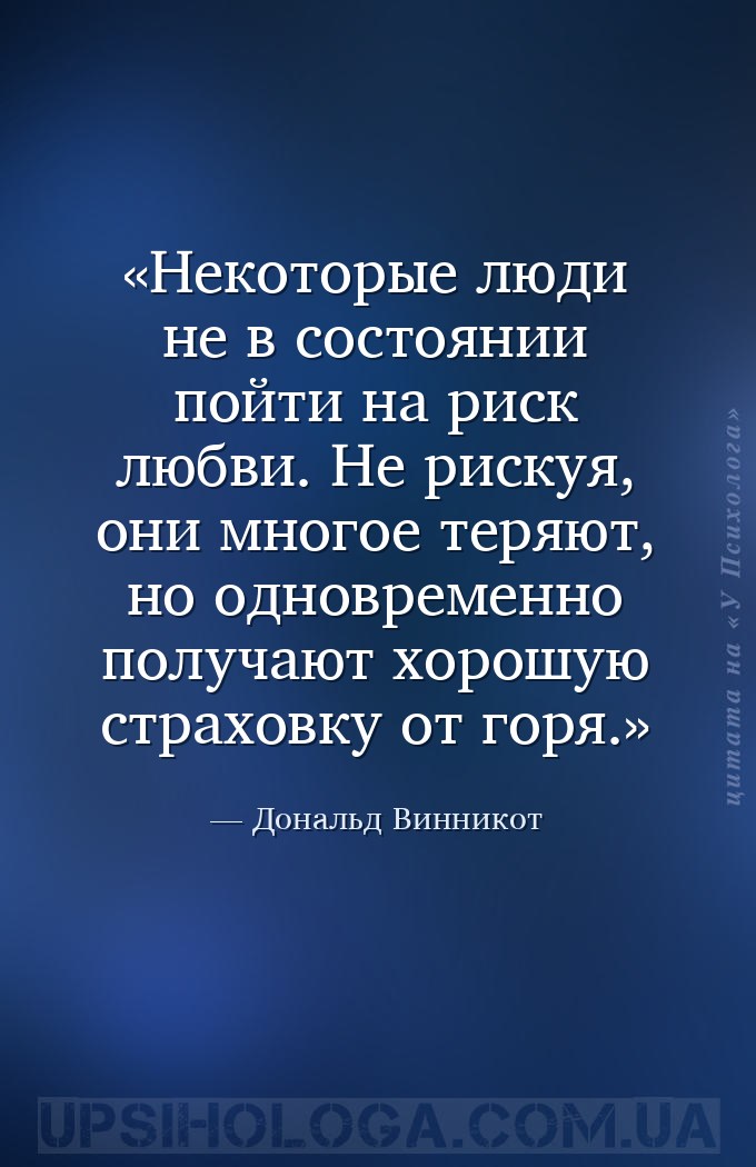 Некоторые люди не в состоянии пойти на риск любви. Не рискуя, они многое те... — Дональд Винникот