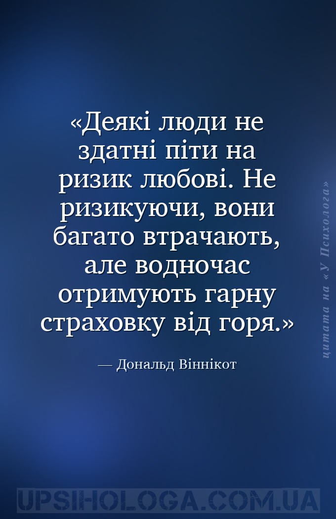 Деякі люди не здатні піти на ризик любові. Не ризикуючи, вони багато втрача... — Дональд Віннікот