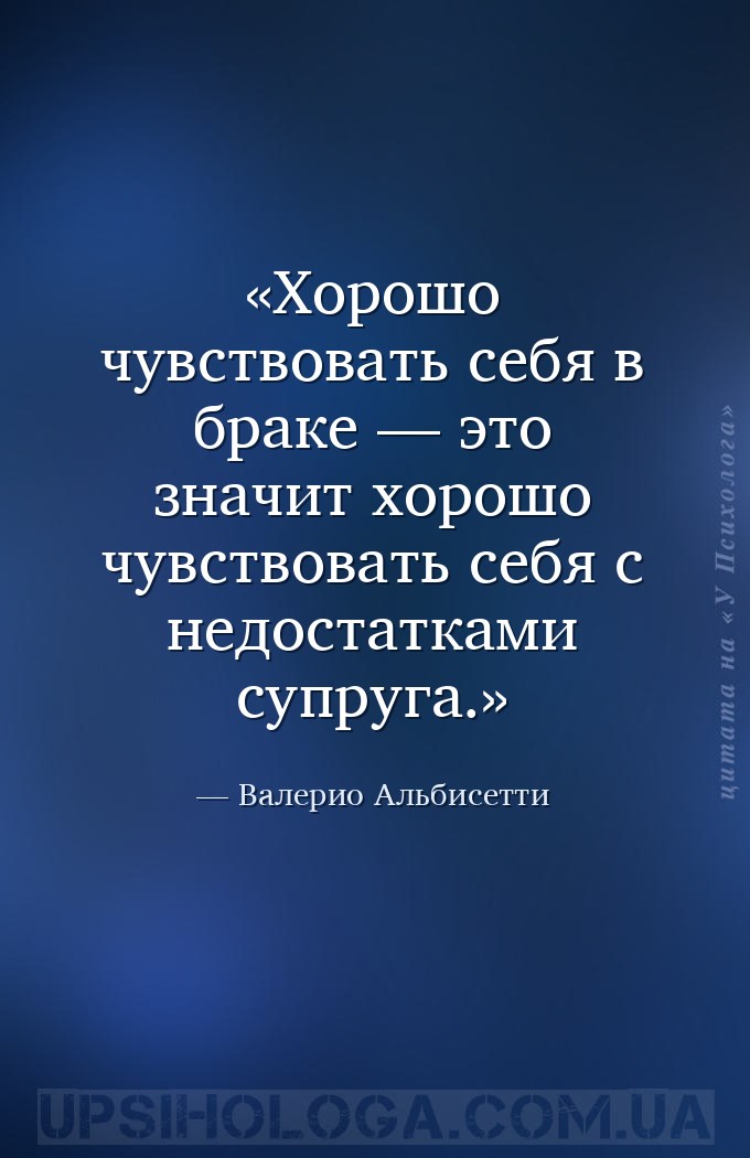 Хорошо чувствовать себя в браке — это значит хорошо чувствовать себя с недо... — Валерио Альбисетти