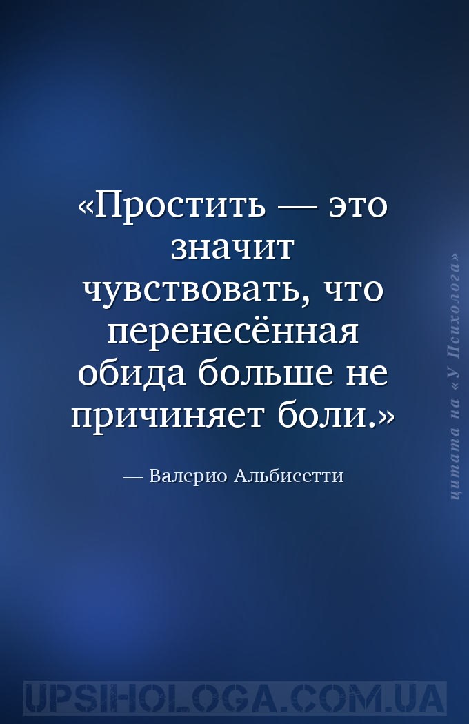 Простить — это значит чувствовать, что перенесённая обида больше не причиня... — Валерио Альбисетти