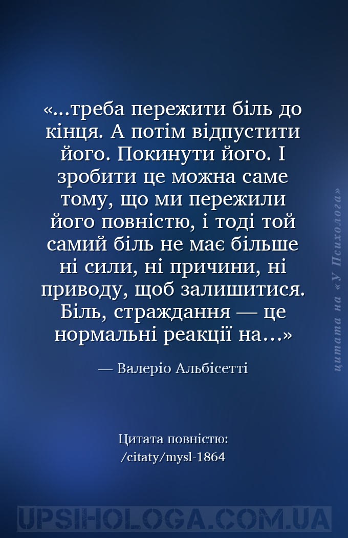 ...треба пережити біль до кінця. А потім відпустити його. Покинути його. І... — Валеріо Альбісетті