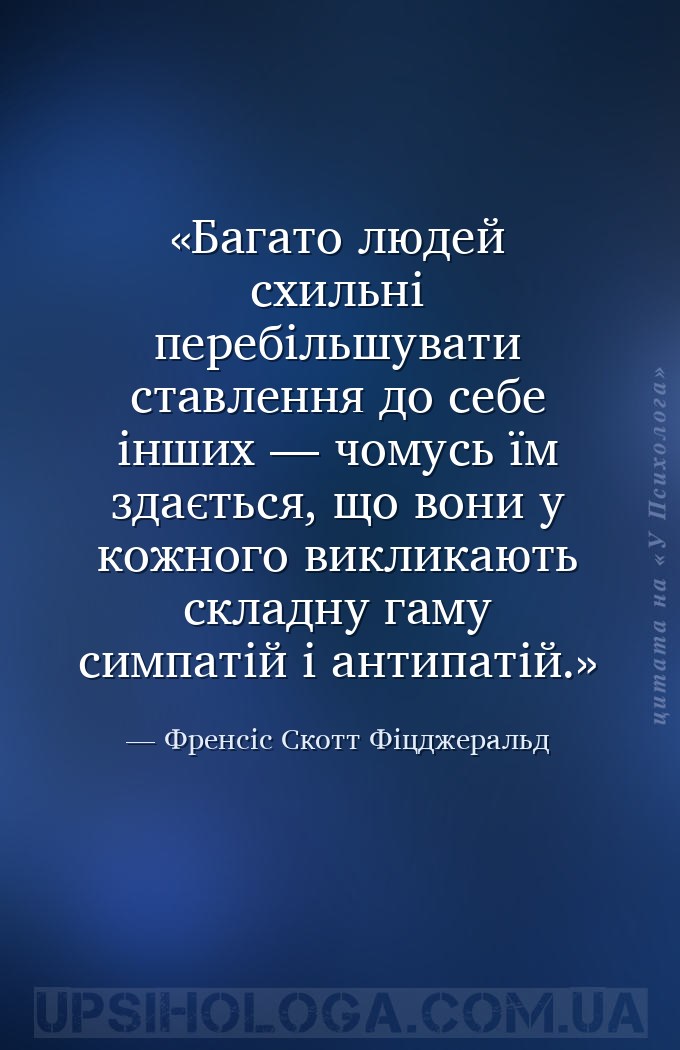 Багато людей схильні перебільшувати ставлення до себе інших — чомусь їм зда... — Френсіс Скотт Фіцджеральд
