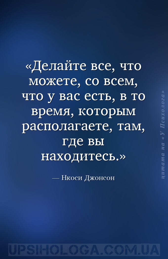 Делайте все, что можете, со всем, что у вас есть, в то время, которым распо... — Нкоси Джонсон