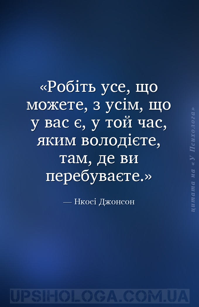 Робіть усе, що можете, з усім, що у вас є, у той час, яким володієте, там,... — Нкосі Джонсон