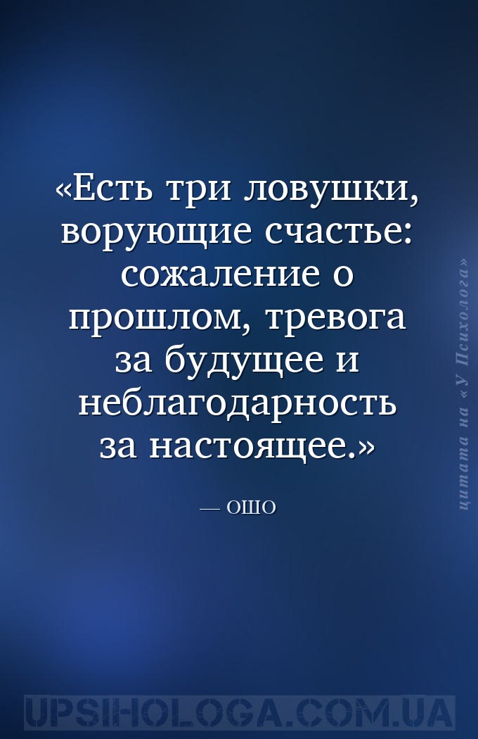 Есть три ловушки, ворующие счастье: сожаление о прошлом, тревога за будущее... — ОШО