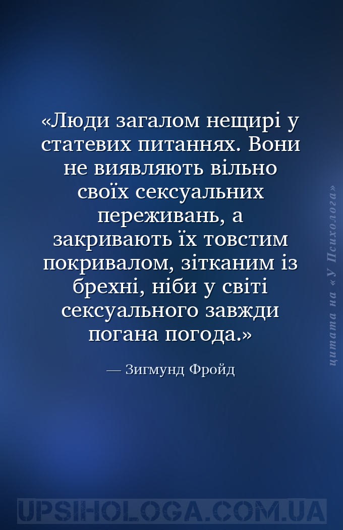 Люди загалом нещирі у статевих питаннях. Вони не виявляють вільно своїх сек... — Зигмунд Фройд
