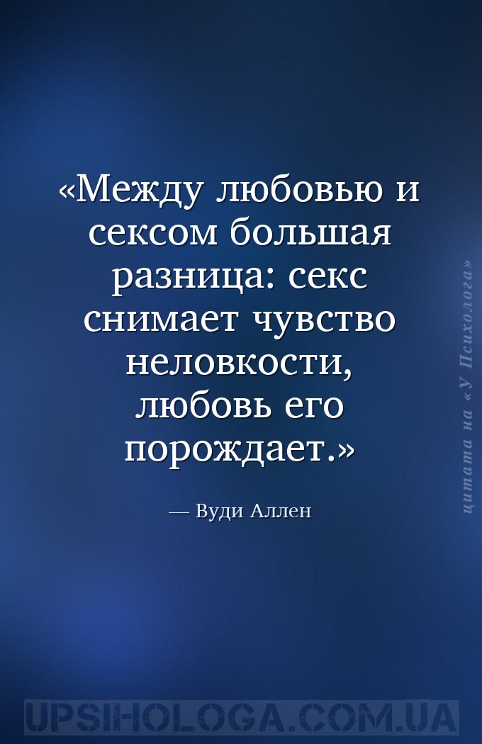 Между любовью и сексом большая разница: секс снимает чувство неловкости, лю... — Вуди Аллен