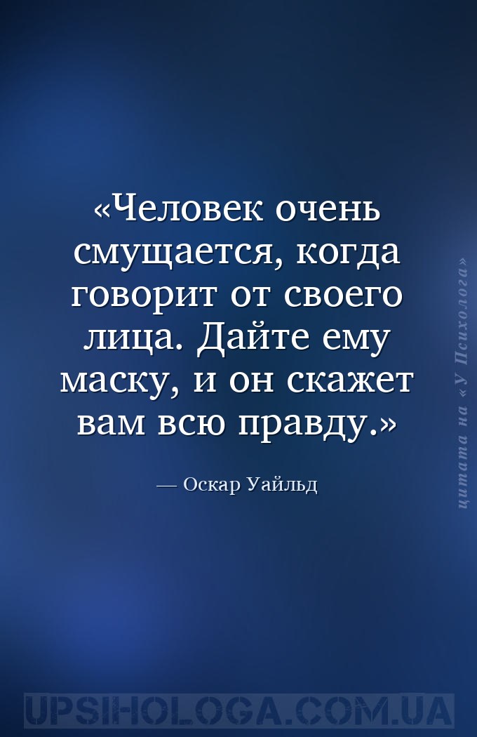 Человек очень смущается, когда говорит от своего лица. Дайте ему маску, и о... — Оскар Уайльд