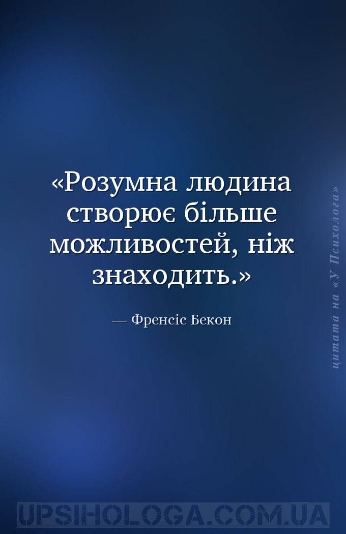 Розумна людина створює більше можливостей, ніж знаходить. — Френсіс Бекон