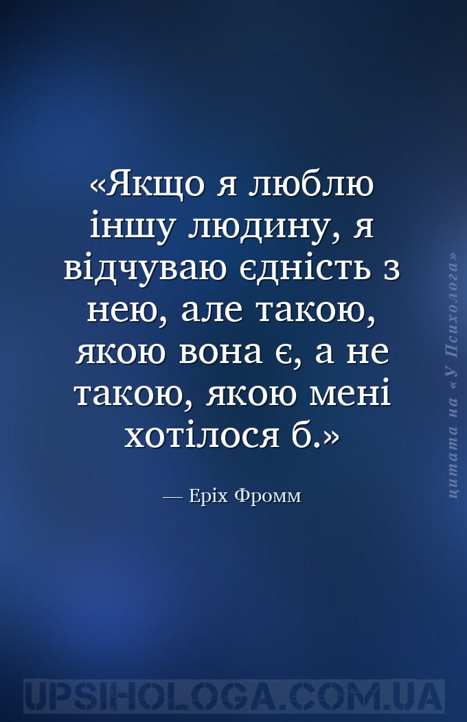 Якщо я люблю іншу людину, я відчуваю єдність з нею, але такою, якою вона є,... — Еріх Фромм