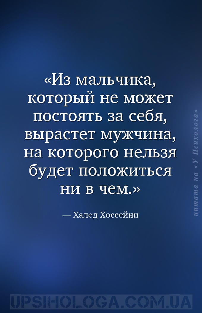 Из мальчика, который не может постоять за себя, вырастет мужчина, на которо... — Халед Хоссейни
