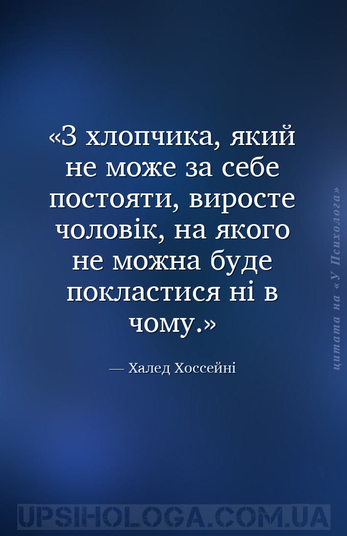 З хлопчика, який не може за себе постояти, виросте чоловік, на якого не мож... — Халед Хоссейні