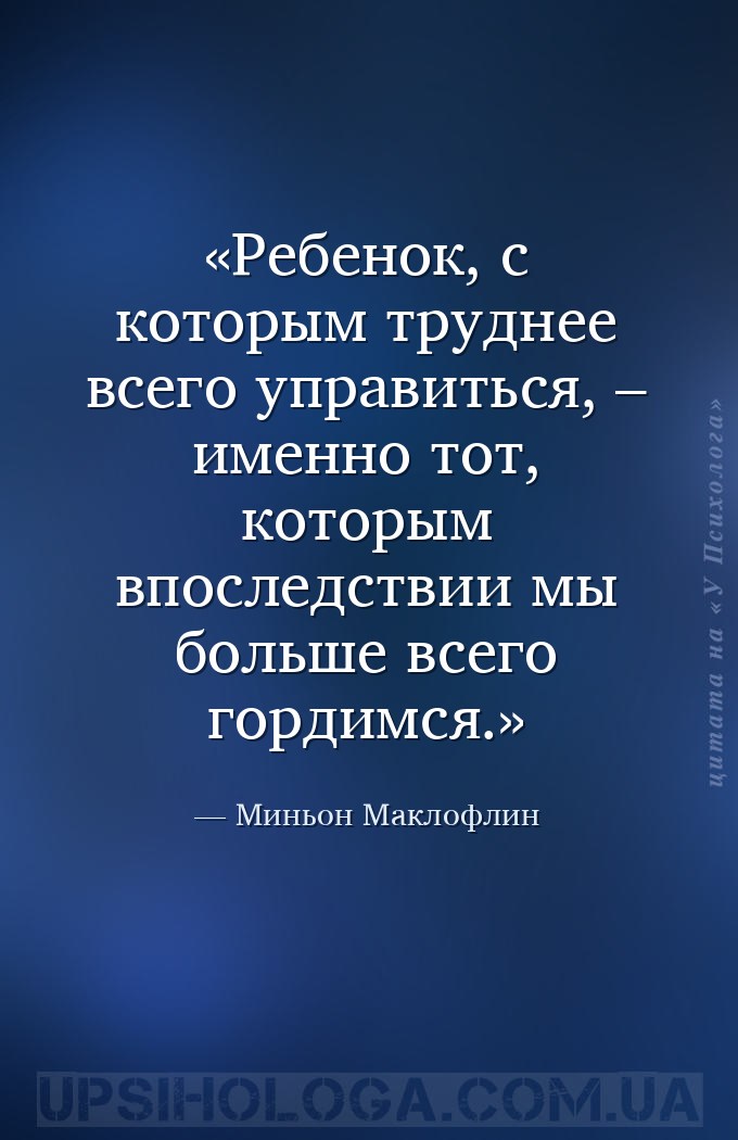 Ребенок, с которым труднее всего управиться, – именно тот, которым впоследс... — Миньон Маклофлин