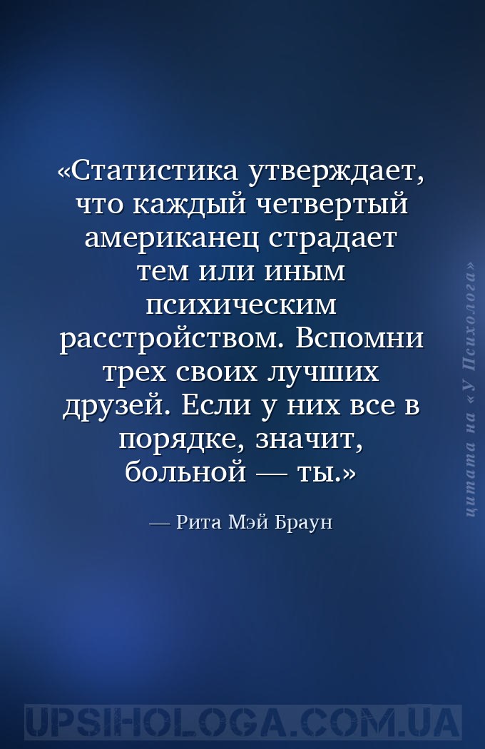 Статистика утверждает, что каждый четвертый американец страдает тем или ины... — Рита Мэй Браун