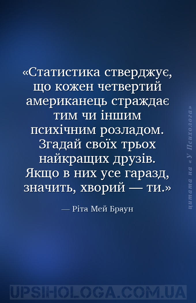 Статистика стверджує, що кожен четвертий американець страждає тим чи іншим... — Ріта Мей Браун