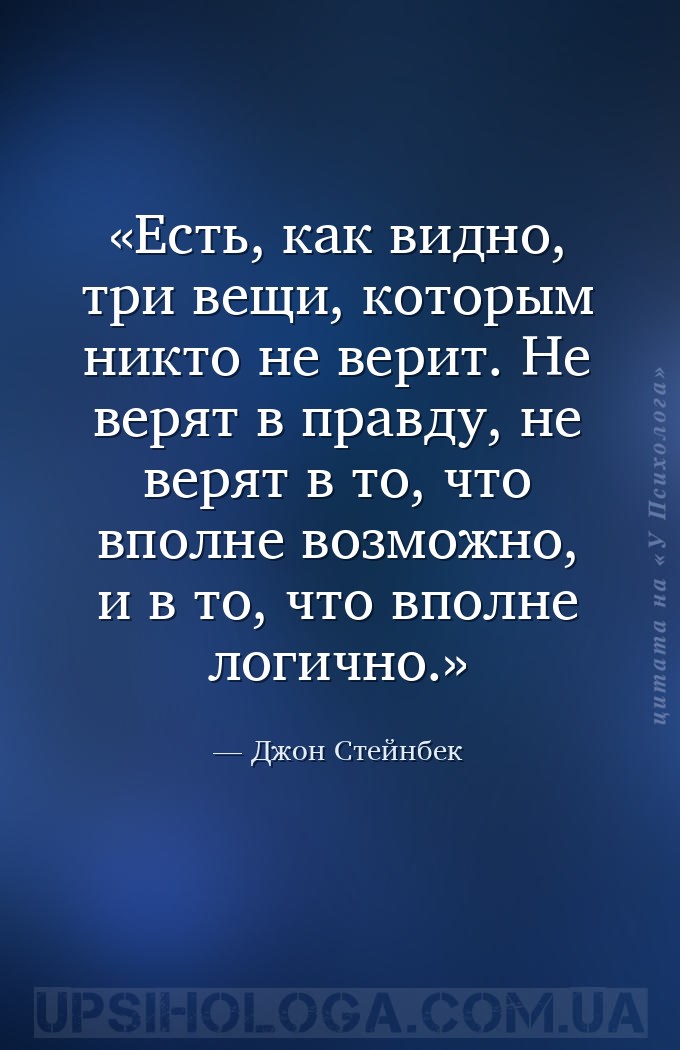 Есть, как видно, три вещи, которым никто не верит. Не верят в правду, не ве... — Джон Стейнбек