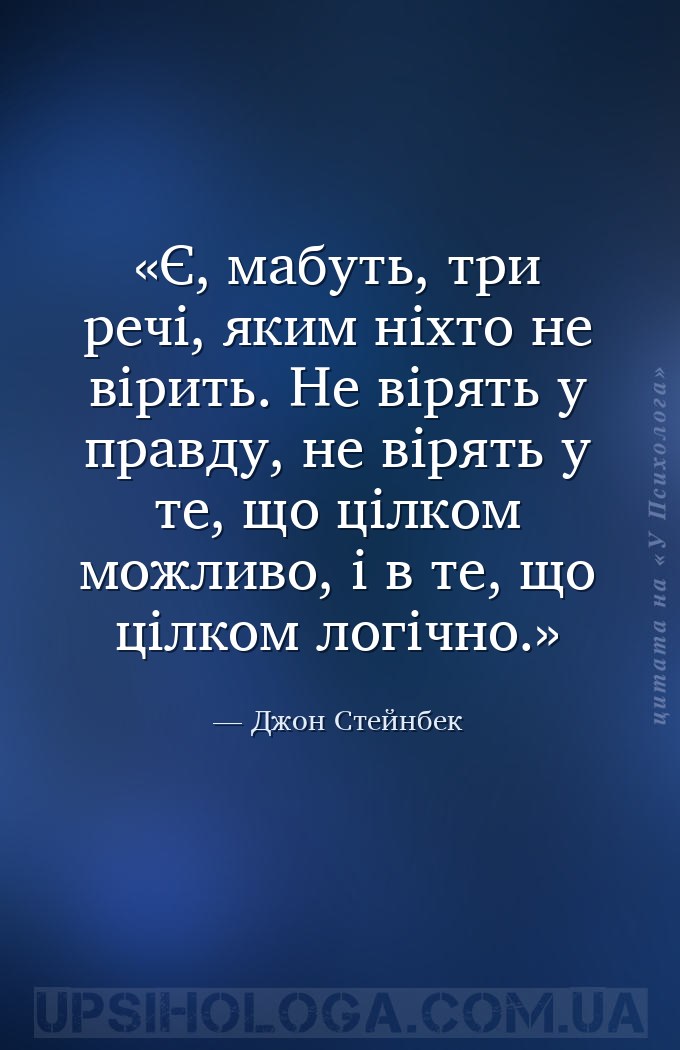 Є, мабуть, три речі, яким ніхто не вірить. Не вірять у правду, не вірять у... — Джон Стейнбек