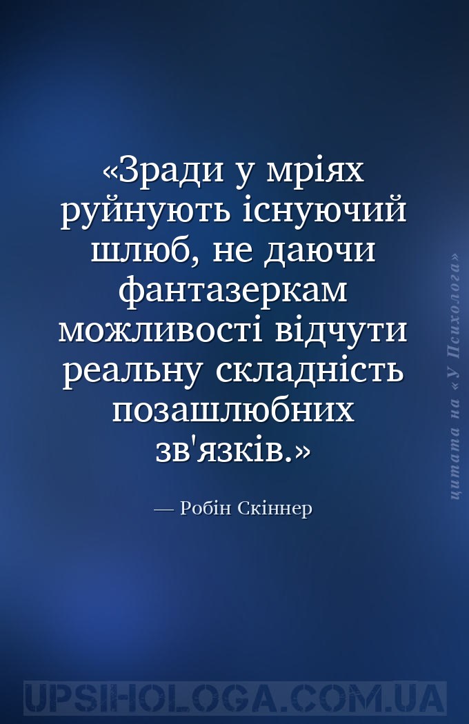 Зради у мріях руйнують існуючий шлюб, не даючи фантазеркам можливості відчу... — Робін Скіннер