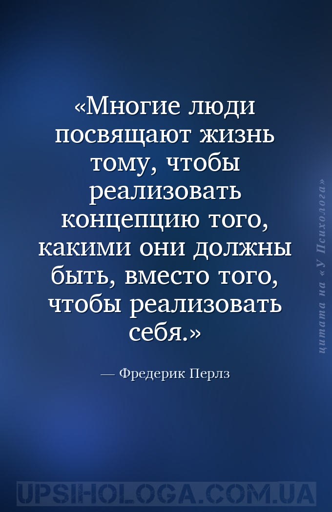Многие люди посвящают жизнь тому, чтобы реализовать концепцию того, какими... — Фредерик Перлз