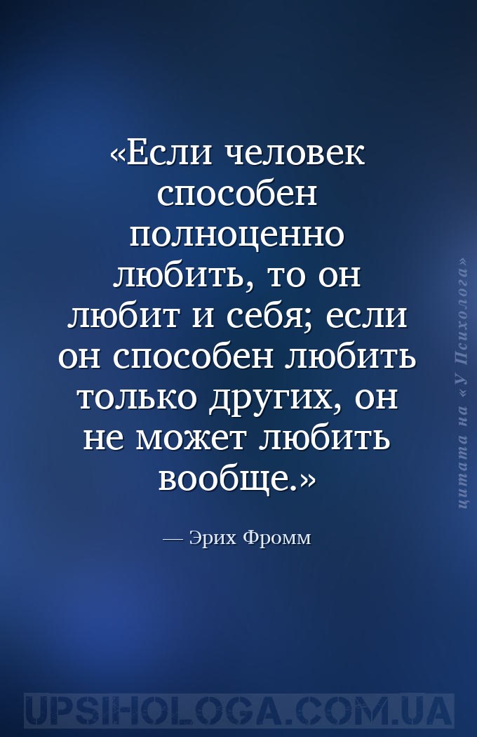 Если человек способен полноценно любить, то он любит и себя; если он способ... — Эрих Фромм