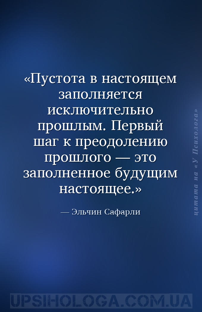 Пустота в настоящем заполняется исключительно прошлым.
Первый шаг к преодо... — Эльчин Сафарли