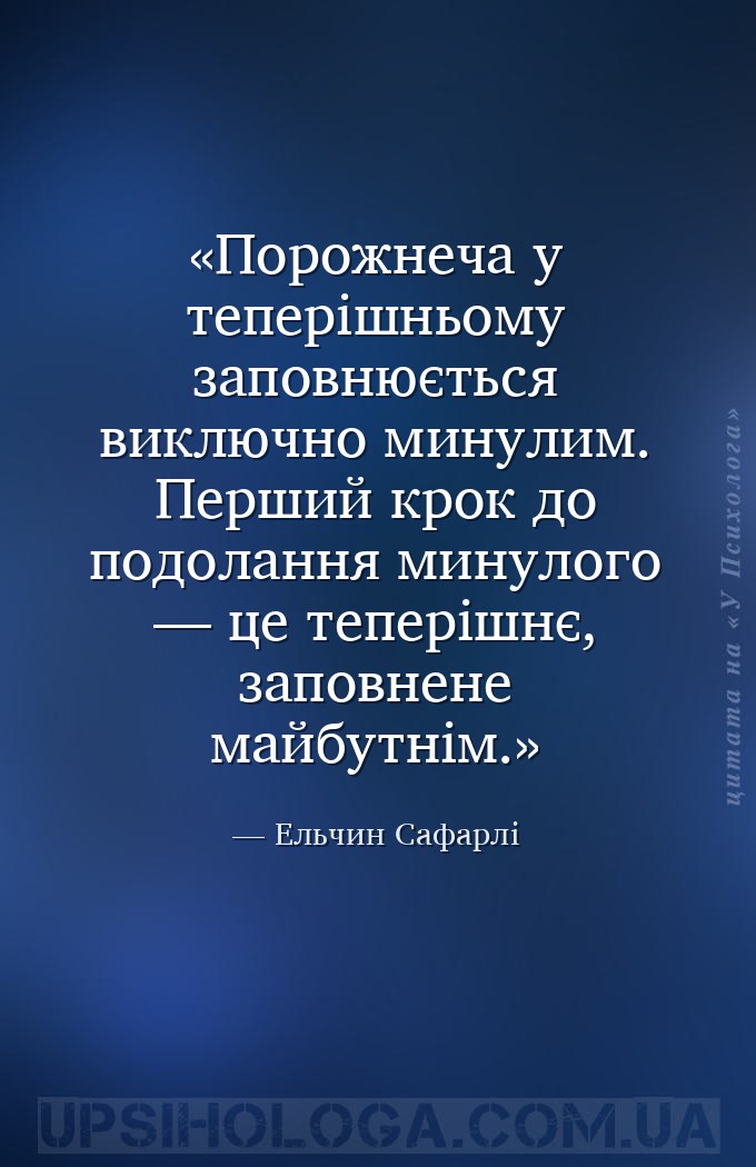 Порожнеча у теперішньому заповнюється виключно минулим.
Перший крок до подо... — Ельчин Сафарлі