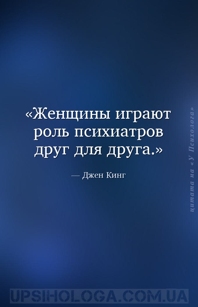 Женщины играют роль психиатров друг для друга. — Джен Кинг