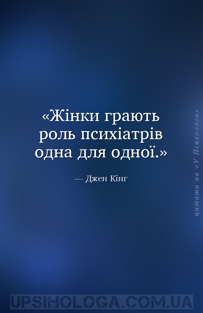 Жінки грають роль психіатрів одна для одної. — Джен Кінг