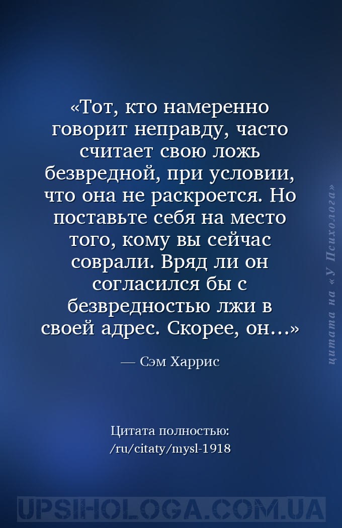 Тот, кто намеренно говорит неправду, часто считает свою ложь безвредной, пр... — Сэм Харрис