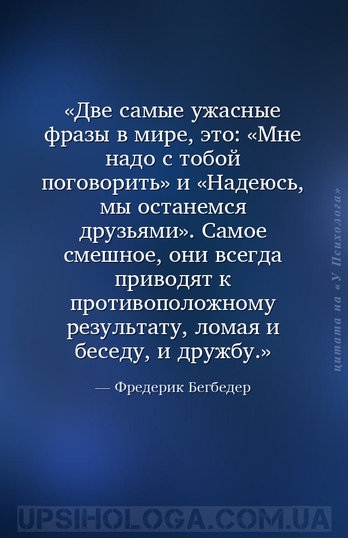 Две самые ужасные фразы в мире, это: «Мне надо с тобой поговорить» и «Надею... — Фредерик Бегбедер