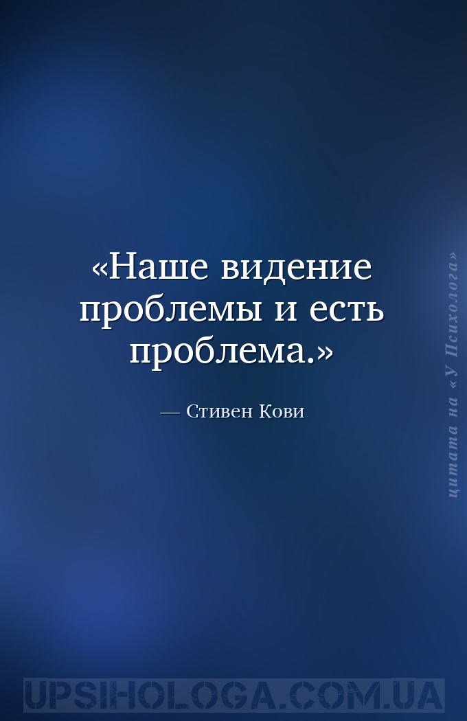 Наше видение проблемы и есть проблема. — Стивен Кови