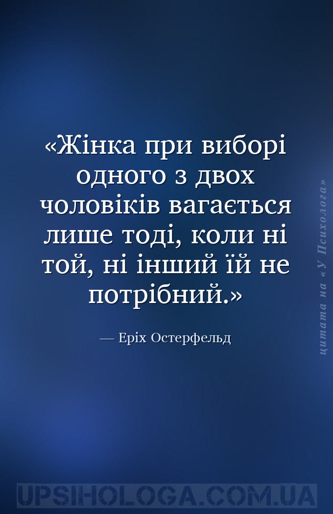 Жінка при виборі одного з двох чоловіків вагається лише тоді, коли ні той,... — Еріх Остерфельд