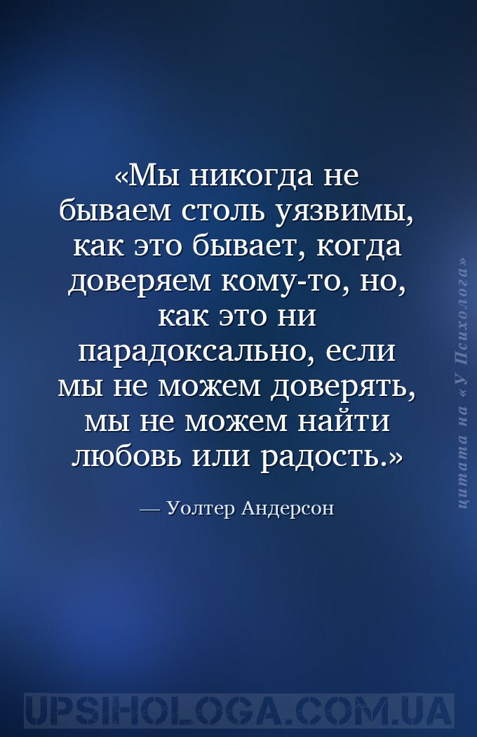 Мы никогда не бываем столь уязвимы, как это бывает, когда доверяем кому-то,... — Уолтер Андерсон