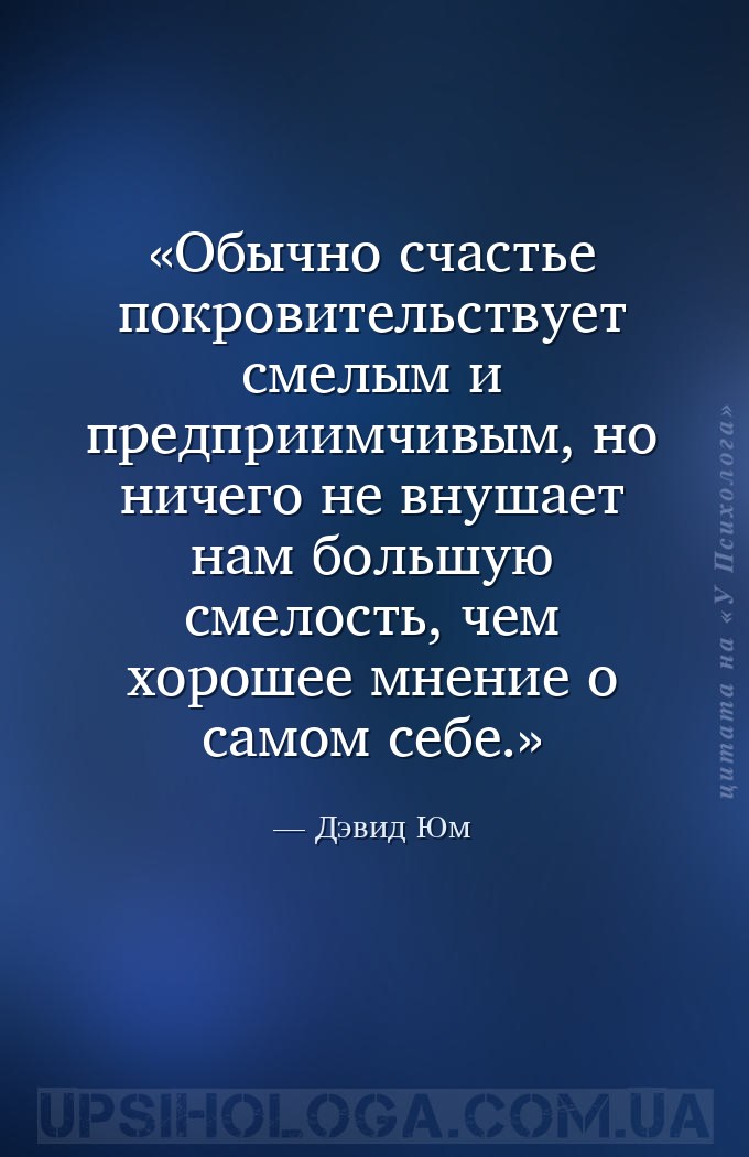 Обычно счастье покровительствует смелым и предприимчивым, но ничего не внуш... — Дэвид Юм