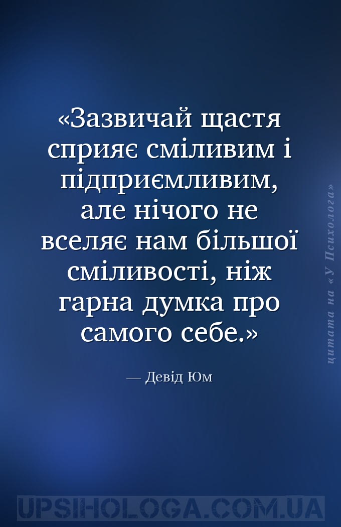 Зазвичай щастя сприяє сміливим і підприємливим, але нічого не вселяє нам бі... — Девід Юм