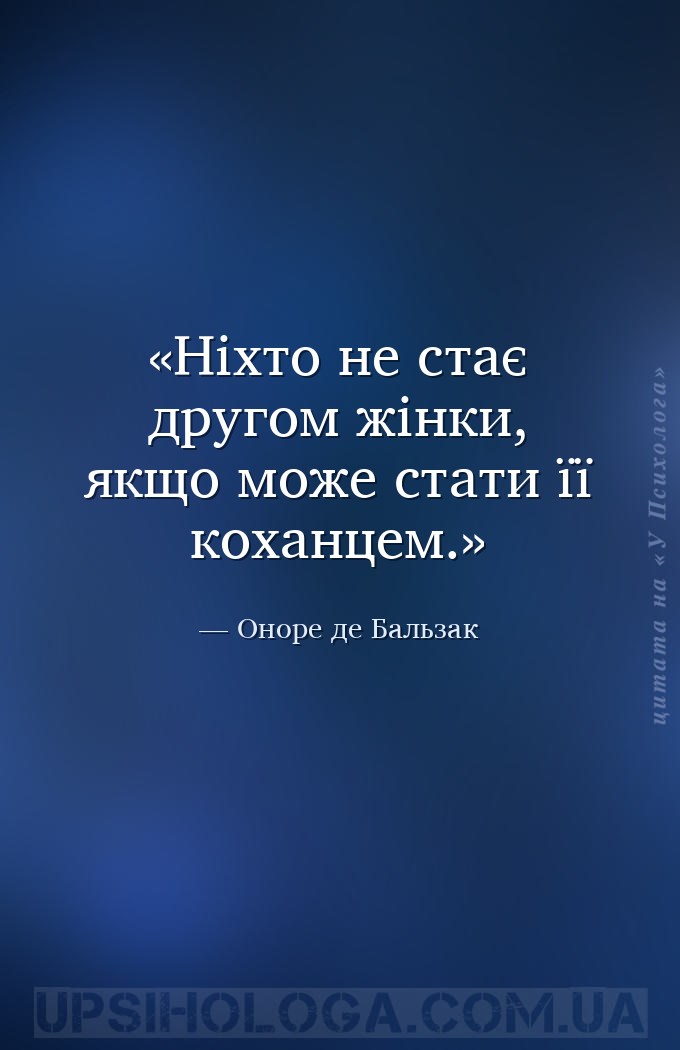 Ніхто не стає другом жінки, якщо може стати її коханцем. — Оноре де Бальзак