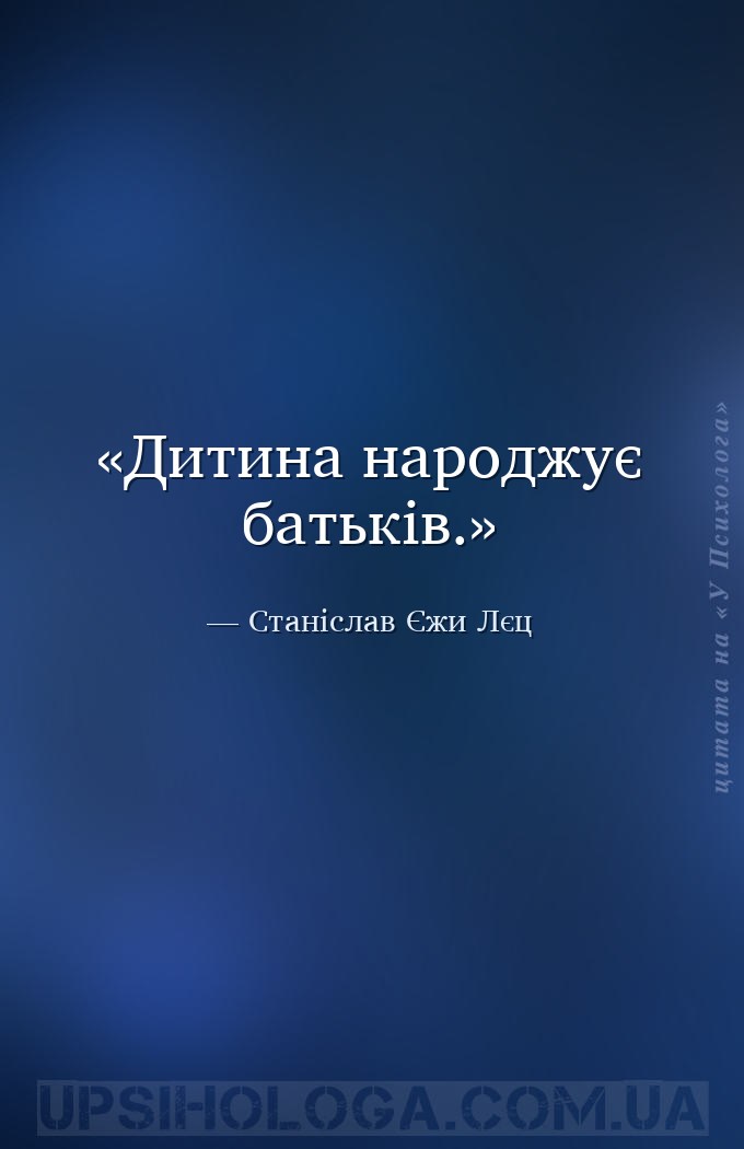 Дитина народжує батьків. — Станіслав Єжи Лєц